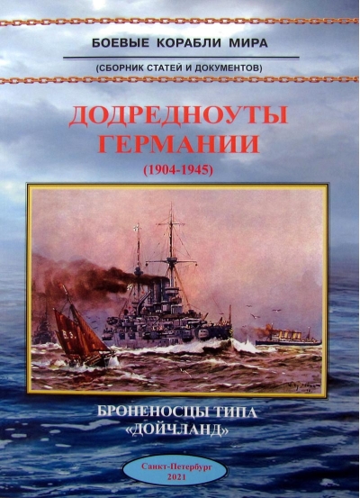 Додредноуты Германии. 1904-1945. Броненосцы типа «Дойчланд»