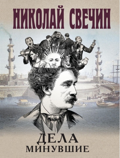 Дела  минувшие