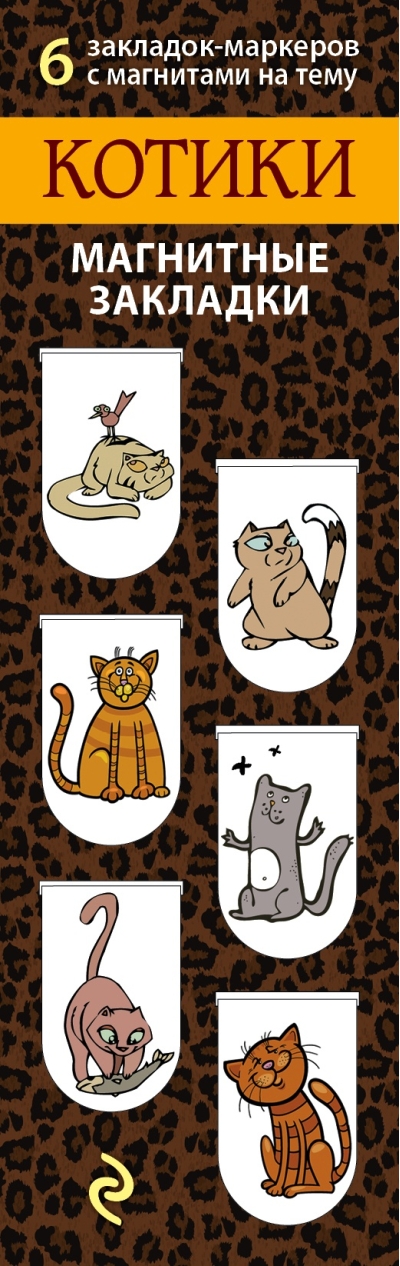 Магнитные закладки. Котики
