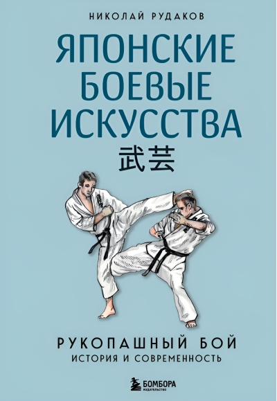 Японские боевые искусства. Рукопашный бой. История и современность