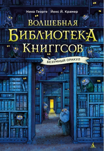 Волшебная библиотека Книггсов. Безумный Оракул