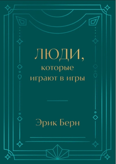 Люди, которые играют в игры