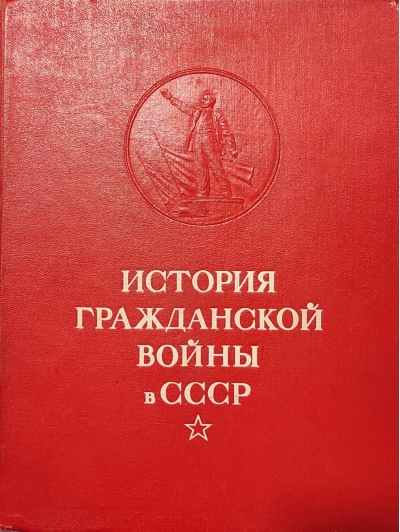 История гражданской войны в СССР. Том 5. Конец иностранной военной интервенции и гражданской войны в СССР. Ликвидация последних очагов контрреволюции