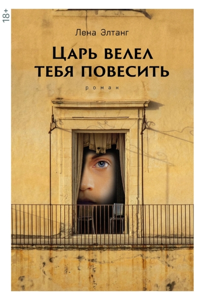 Царь велел тебя повесить