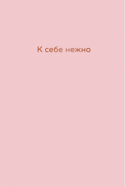 К себе нежно. Ежедневник