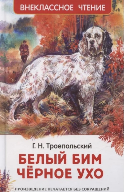 Белый Бим Чёрное ухо