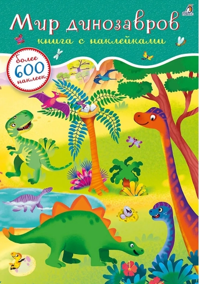 600 наклеек. Мир динозавров