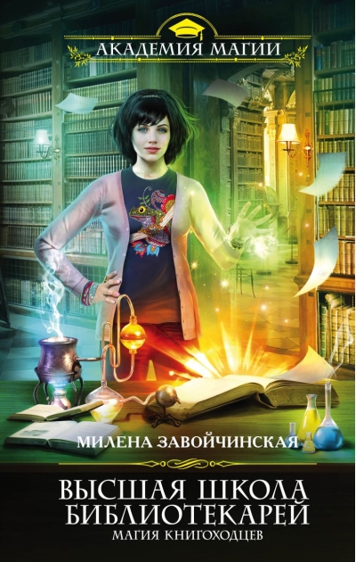 Высшая  школа библиотекарей. Магия книгоходцев