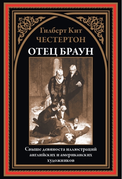 Отец  Браун