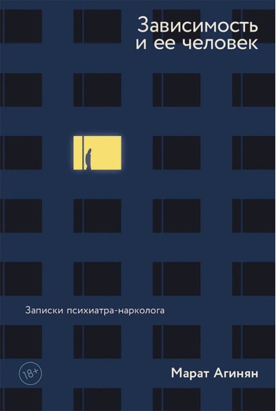 Зависимость и ее человек: записки психиатра-нарколога