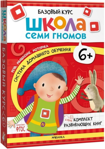 Школа Семи Гномов. Базовый курс. Комплект 6+