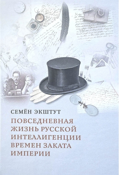 Повседневная жизнь русской интеллигенции времен заката Империи