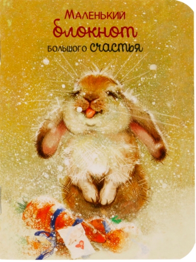 Блокнот Большого счастья