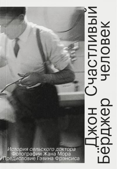 Счастливый человек. История сельского доктора