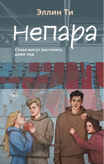 Непара