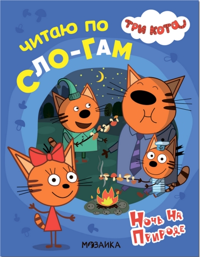 Три кота. Читаю по слогам. Ночь на природе