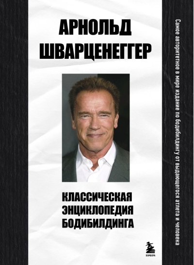 Классическая энциклопедия бодибилдинга