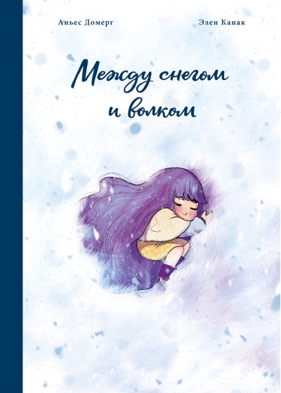 Между  снегом и волком