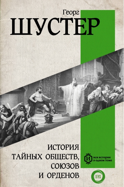 История тайных  обществ, союзов и орденов