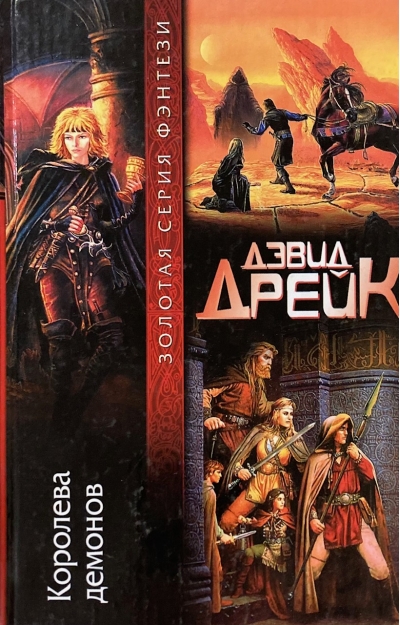 Королева демонов