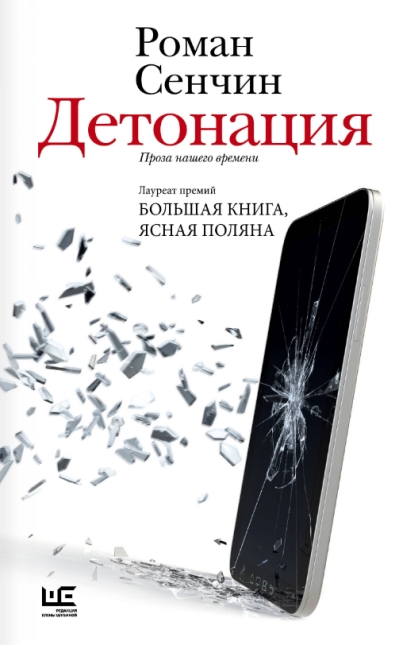Детонация. Проза нашего времени