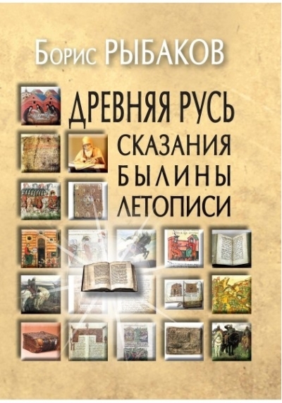 Древняя Русь. Сказания. Былины. Летописи 