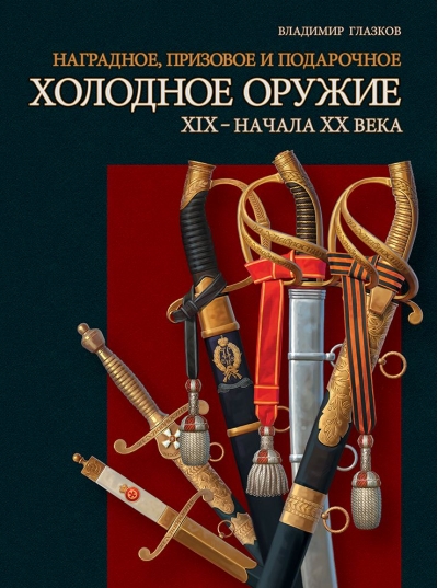 Наградное, призовое и подарочное холодное оружие ХIX – начала XX века