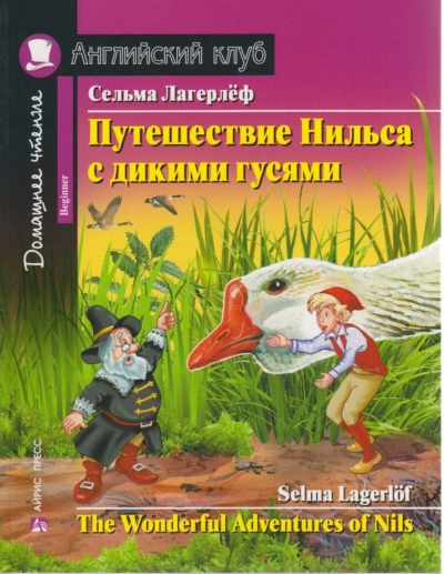Путешествие Нильса с дикими гусями