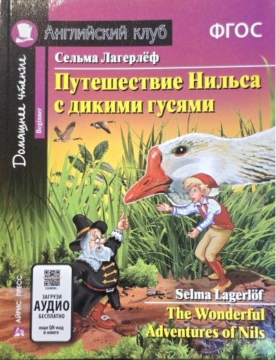 Путешествие Нильса с дикими гусями