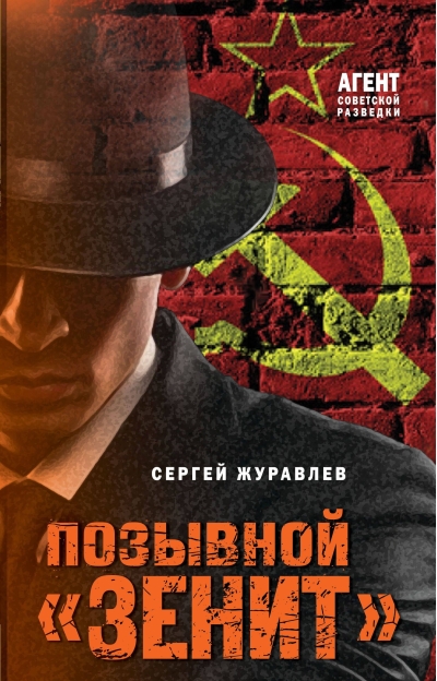 Позывной «Зенит»