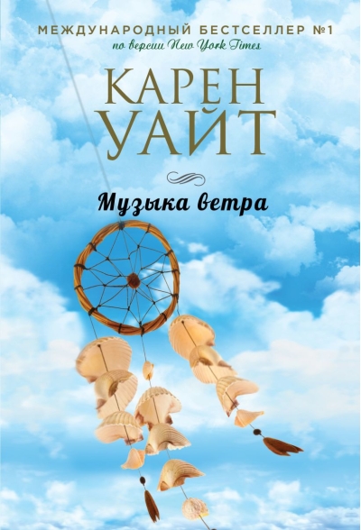 Музыка ветра