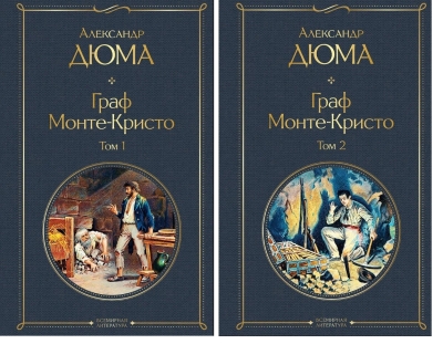Граф Монте-Кристо. В 2 томах