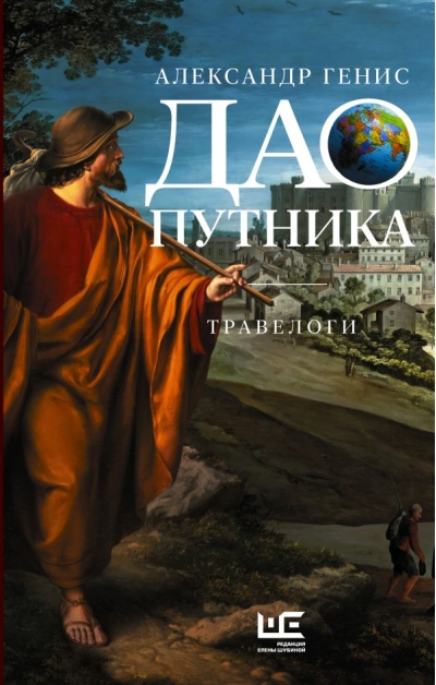 Дао путника. Травелоги