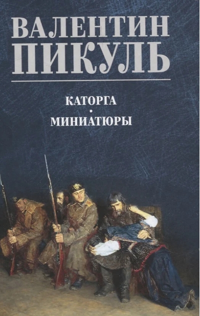 Каторга. Миниатюры