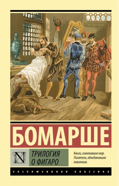 Трилогия о Фигаро