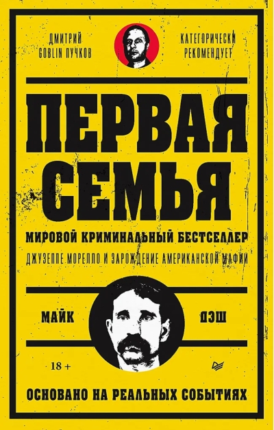 Первая семья: Джузеппе Морелло и зарождение американской мафии. Предисловие Goblin Пучков