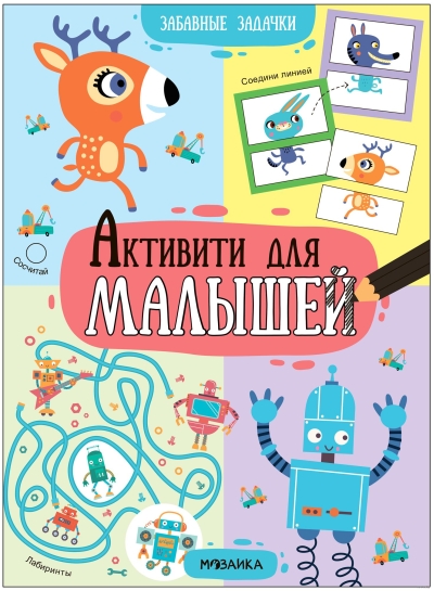 Активити  для малышей. Забавные задачки