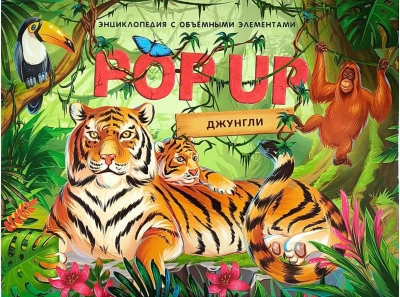 Джунгли. Книжка-панорамка