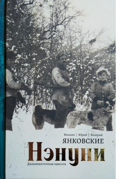 Нэнуни. Дальневосточная одиссея