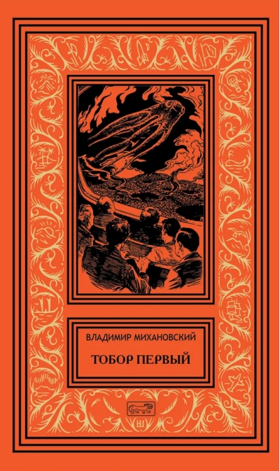 Тобор Первый