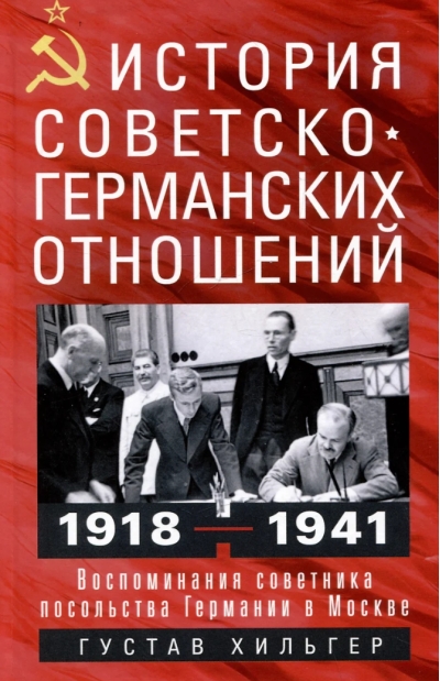 История советско-германских отношений. Воспоминания советника посольства Германии в Москве. 1918-1941