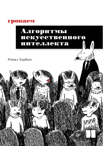 Грокаем алгоритмы искусственного интеллекта