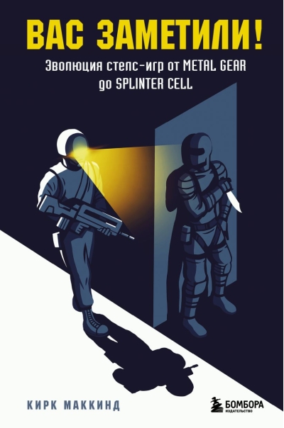 Вас заметили! Эволюция стелс-игр от Metal Gear до Splinter Cell