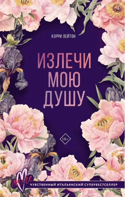 Излечи мою душу