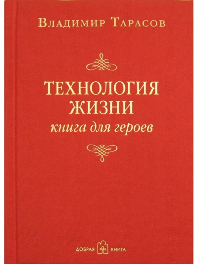 Технология  жизни. Книга для героев
