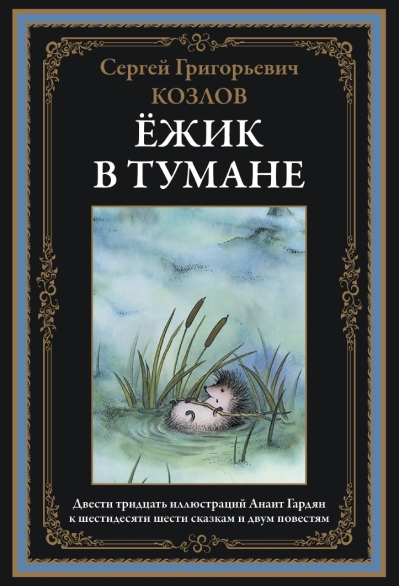 Ежик  в тумане. Сказки