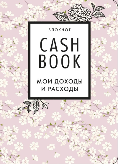 CashBook. Мои доходы  и расходы