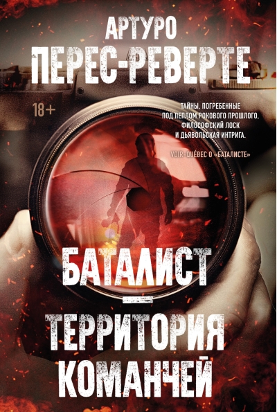Баталист. Территория  команчей
