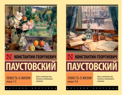 Повесть о жизни. В 2 томах