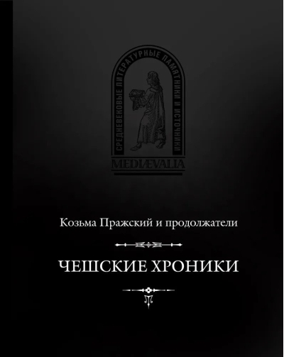 Чешские хроники
